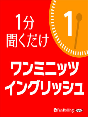 cover image of ワン・ミニッツ・イングリッシュ1